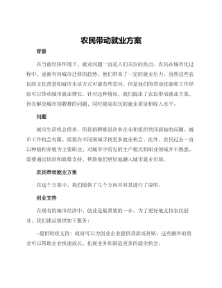 农民带动就业方案