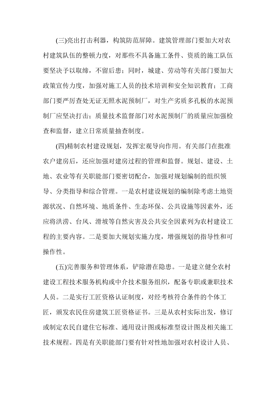 农民建房质量安全对策研究_第2页