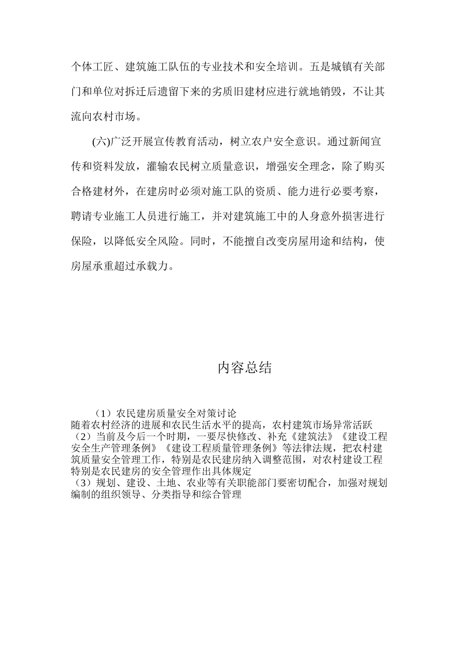 农民建房质量安全对策研究_第3页