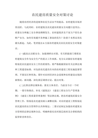 农民建房质量安全对策研究