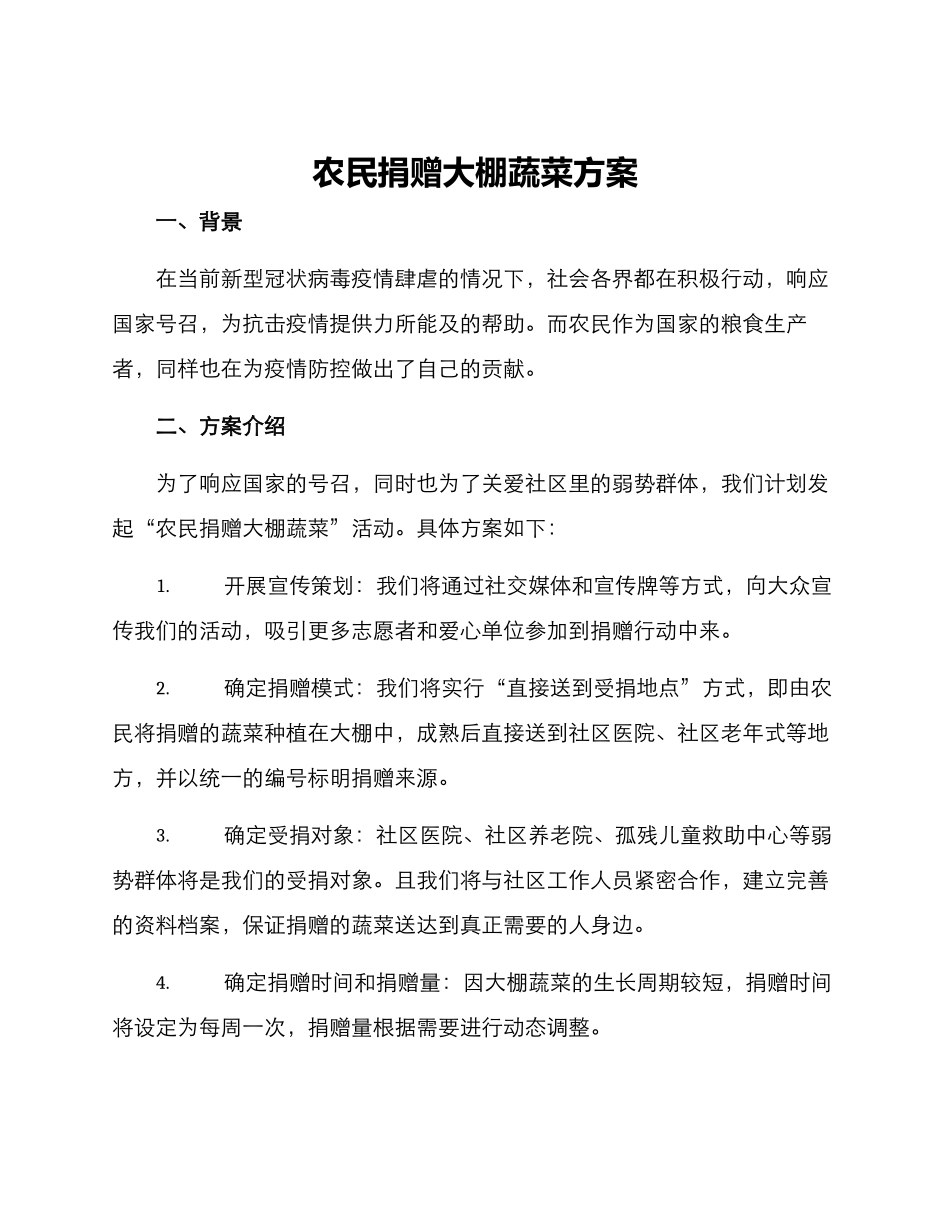 农民捐赠大棚蔬菜方案_第1页