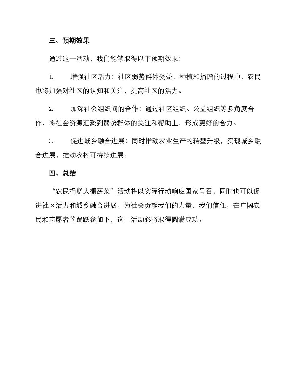 农民捐赠大棚蔬菜方案_第2页