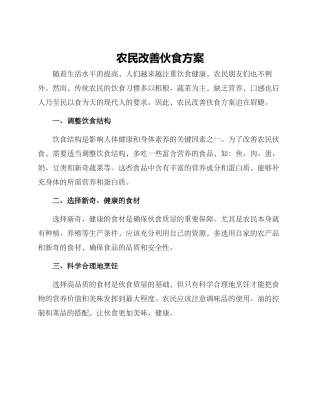 农民改善伙食方案