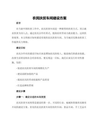 农民扶贫车间建设方案