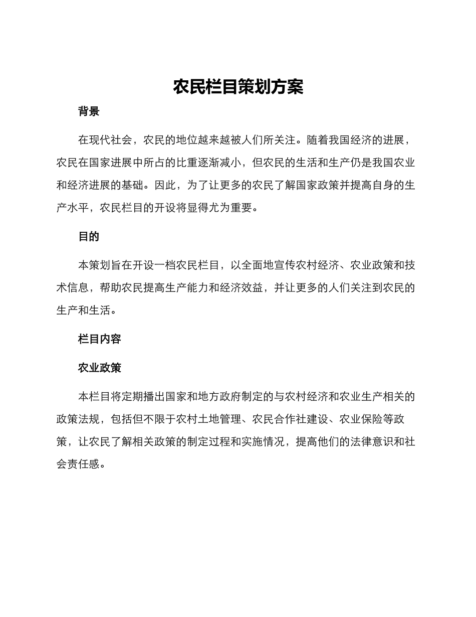 农民栏目策划方案_第1页