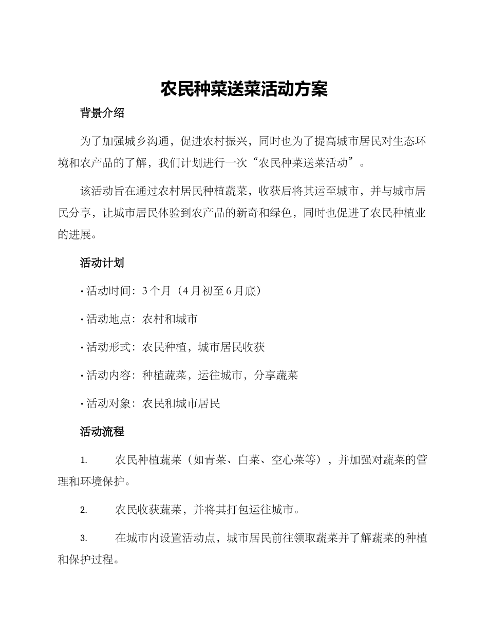 农民种菜送菜活动方案_第1页