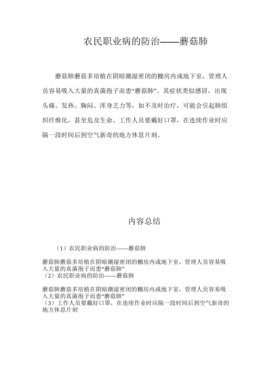 农民职业病的防治——蘑菇肺_第1页