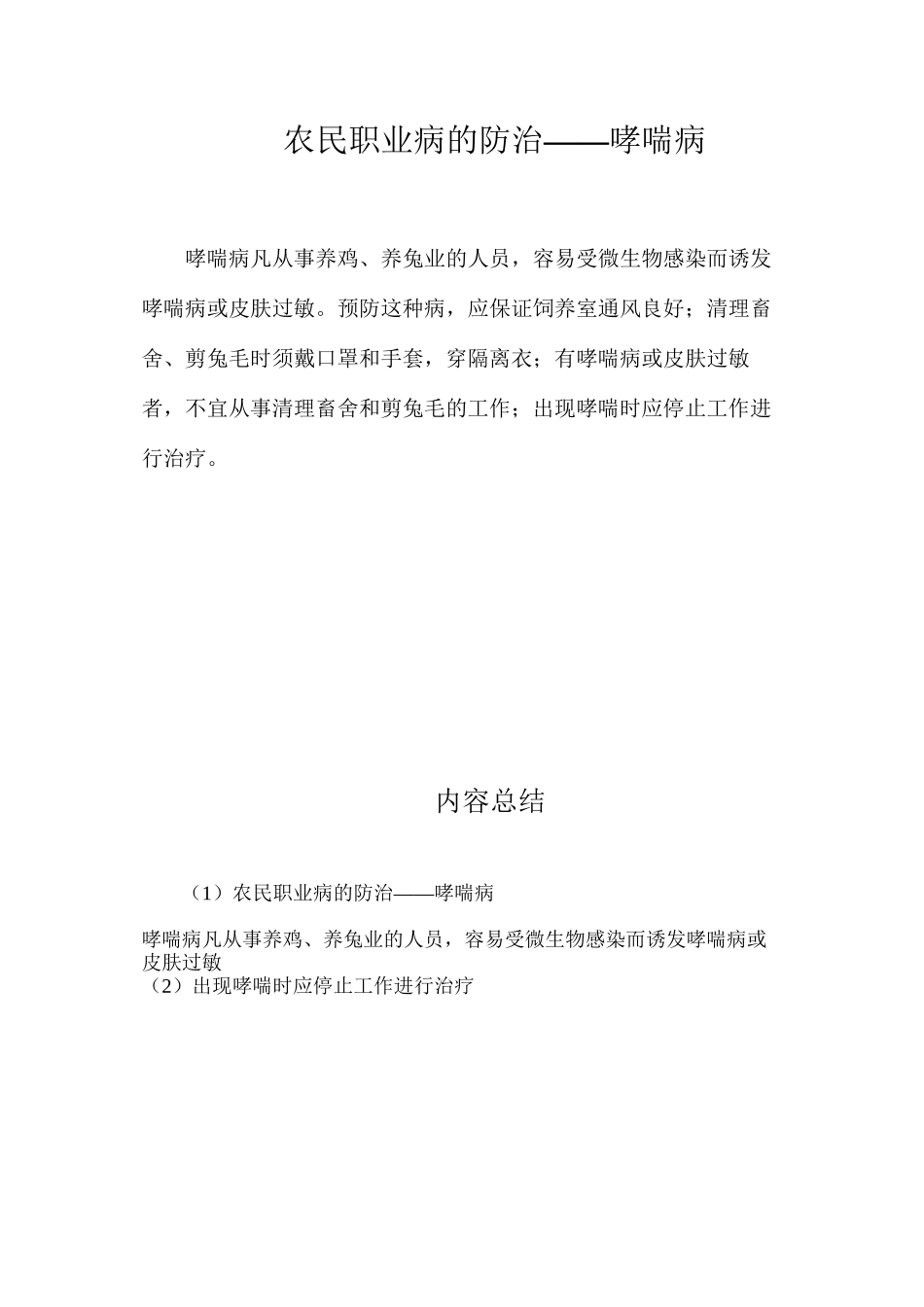 农民职业病的防治——哮喘病_第1页