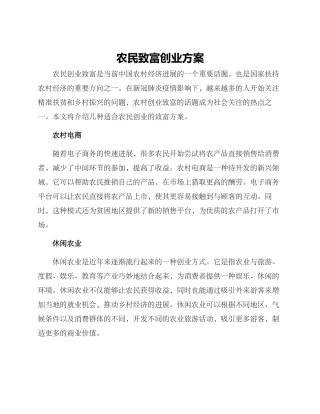 农民致富创业方案