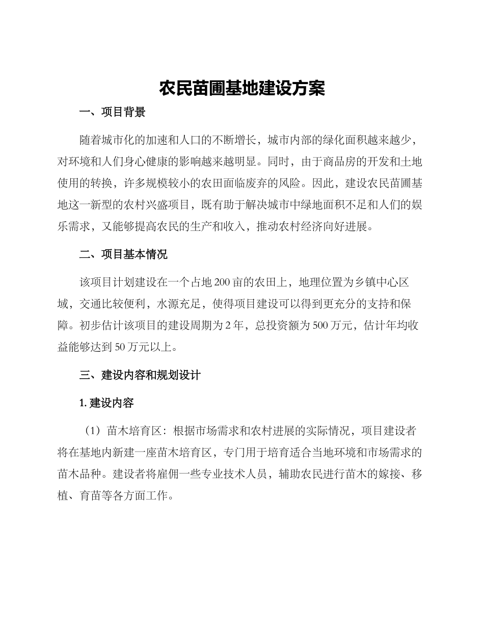 农民苗圃基地建设方案_第1页