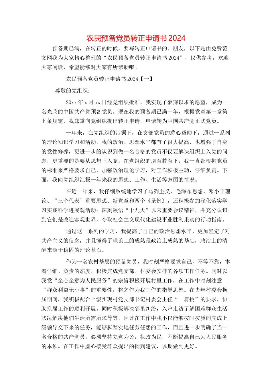 农民预备党员转正申请书2024_第1页
