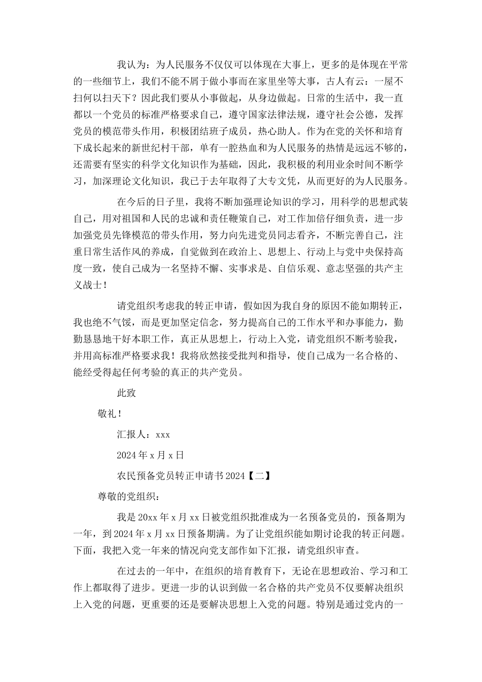 农民预备党员转正申请书2024_第2页