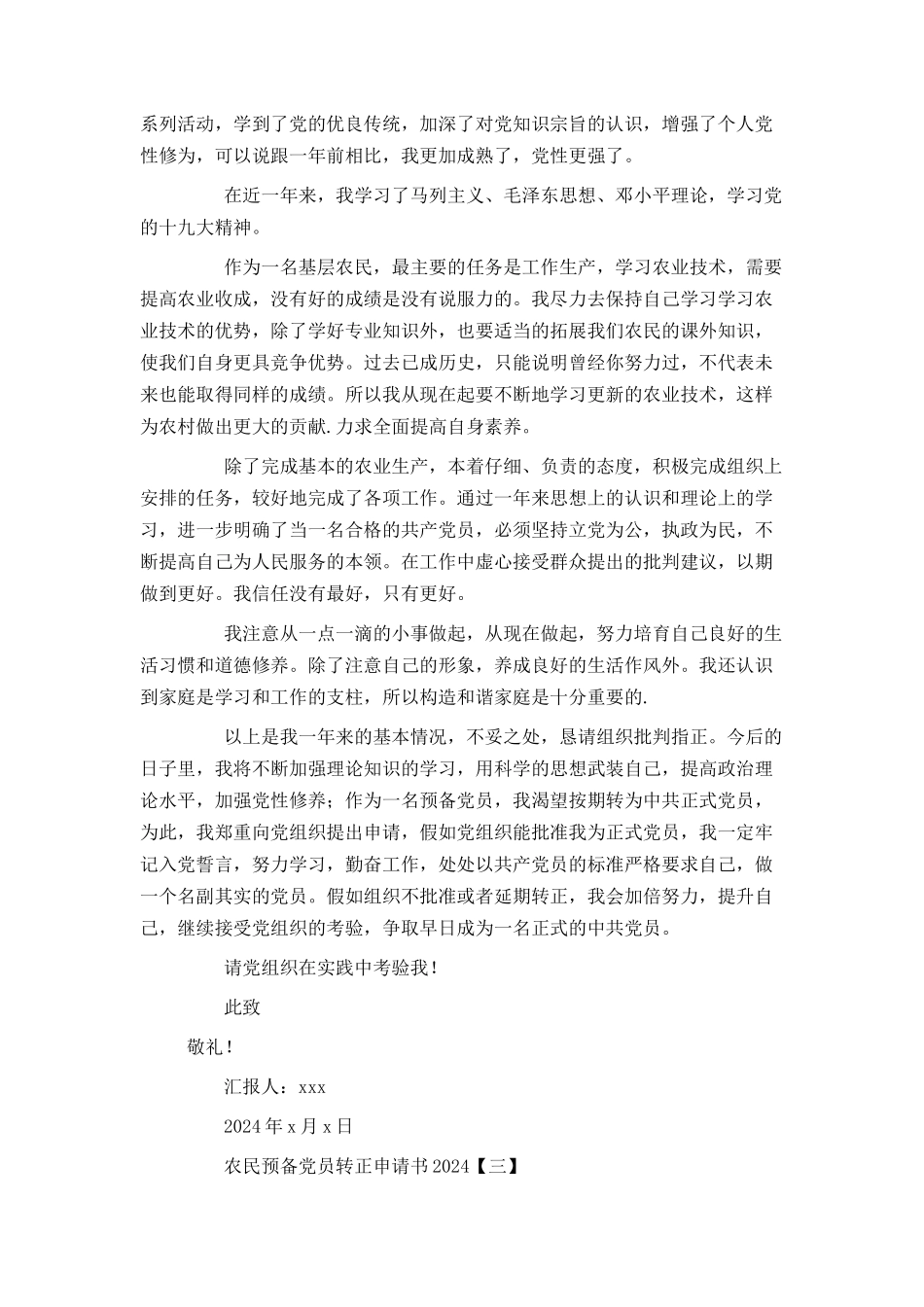 农民预备党员转正申请书2024_第3页
