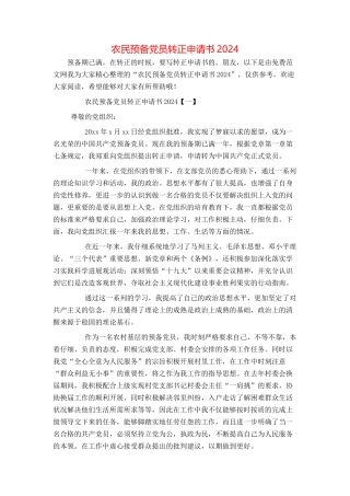 农民预备党员转正申请书2024