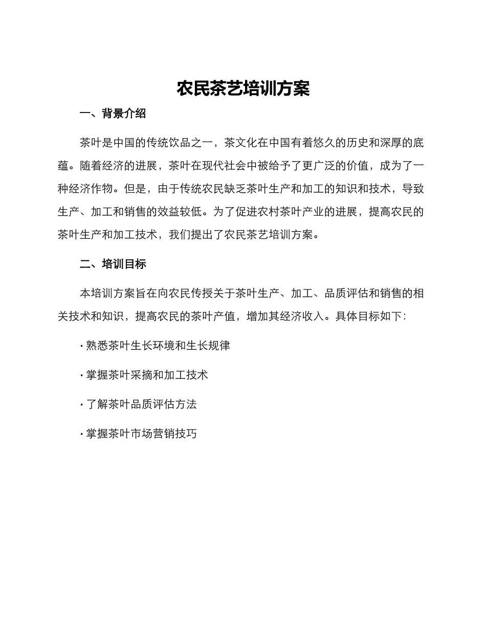 农民茶艺培训方案_第1页