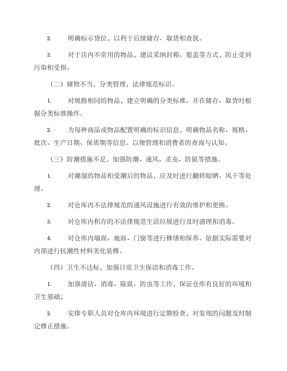 农牧仓库清理整改方案_第2页