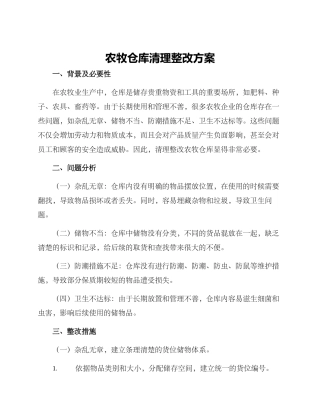 农牧仓库清理整改方案
