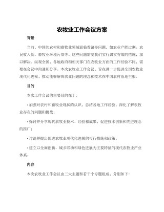 农牧业工作会议方案