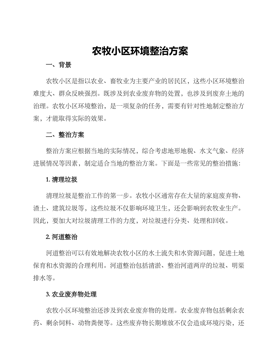 农牧小区环境整治方案_第1页