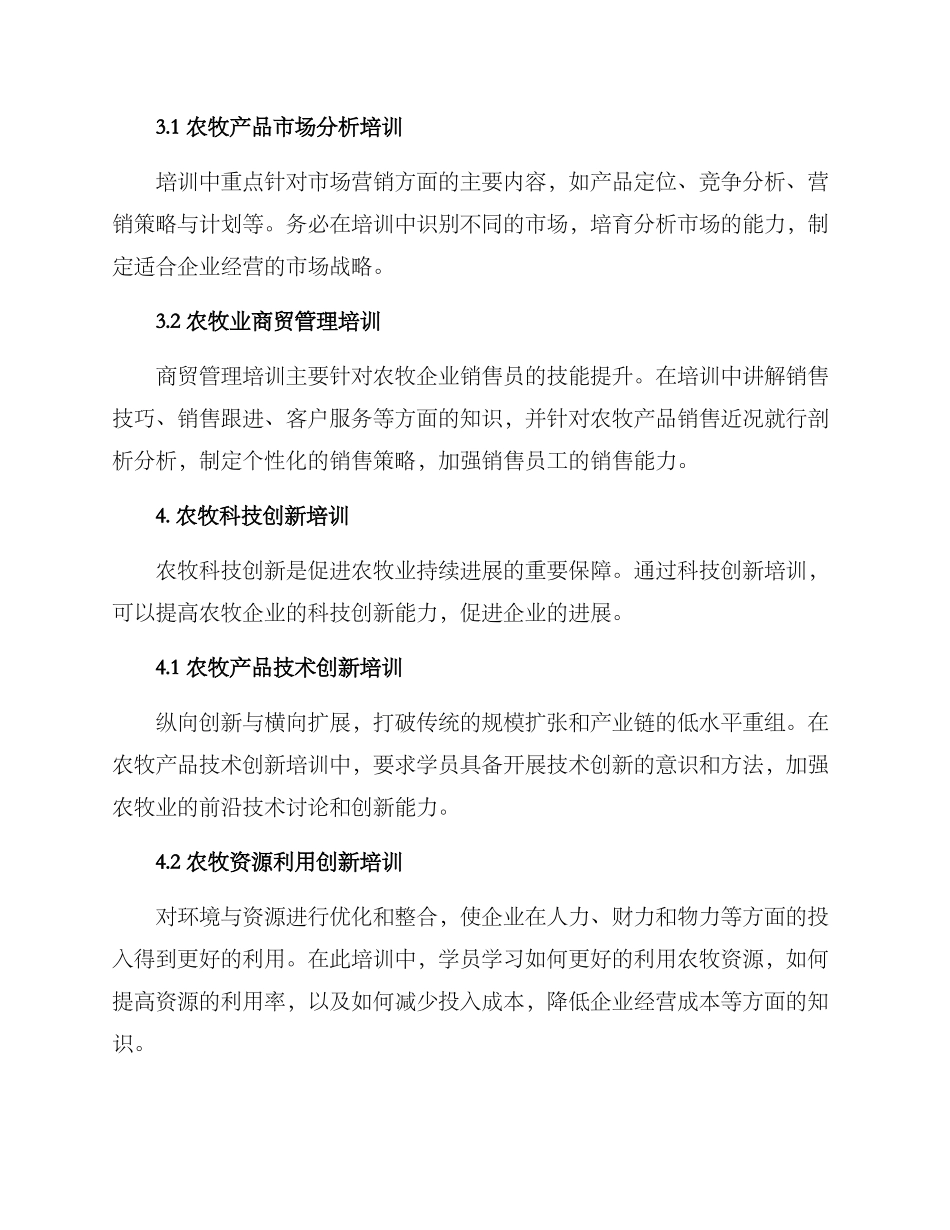 农牧企业培训方案_第3页