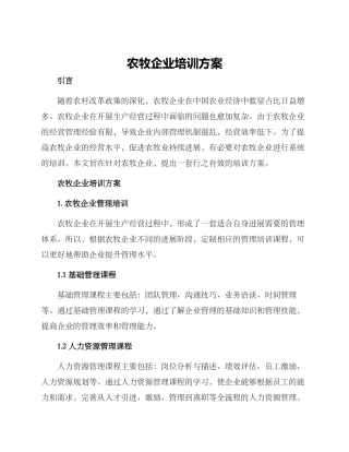 农牧企业培训方案