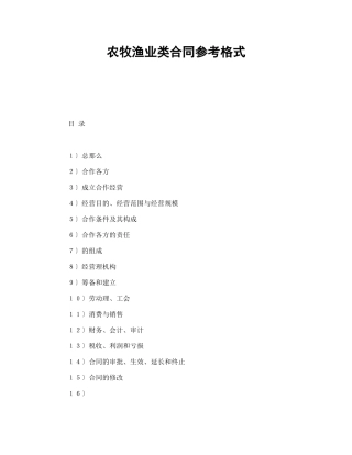 农牧渔业类合同参考格式（DOC21页）