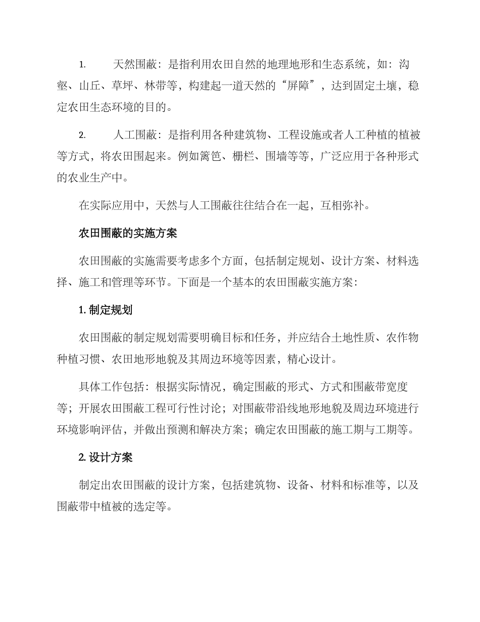 农田围蔽方案_第2页