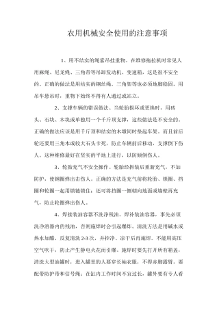 农用机械安全使用的注意事项