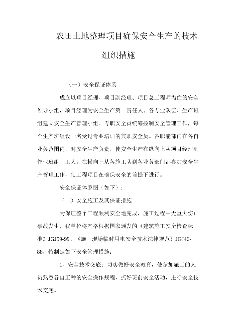 农田土地整理项目确保安全生产的技术组织措施_第1页