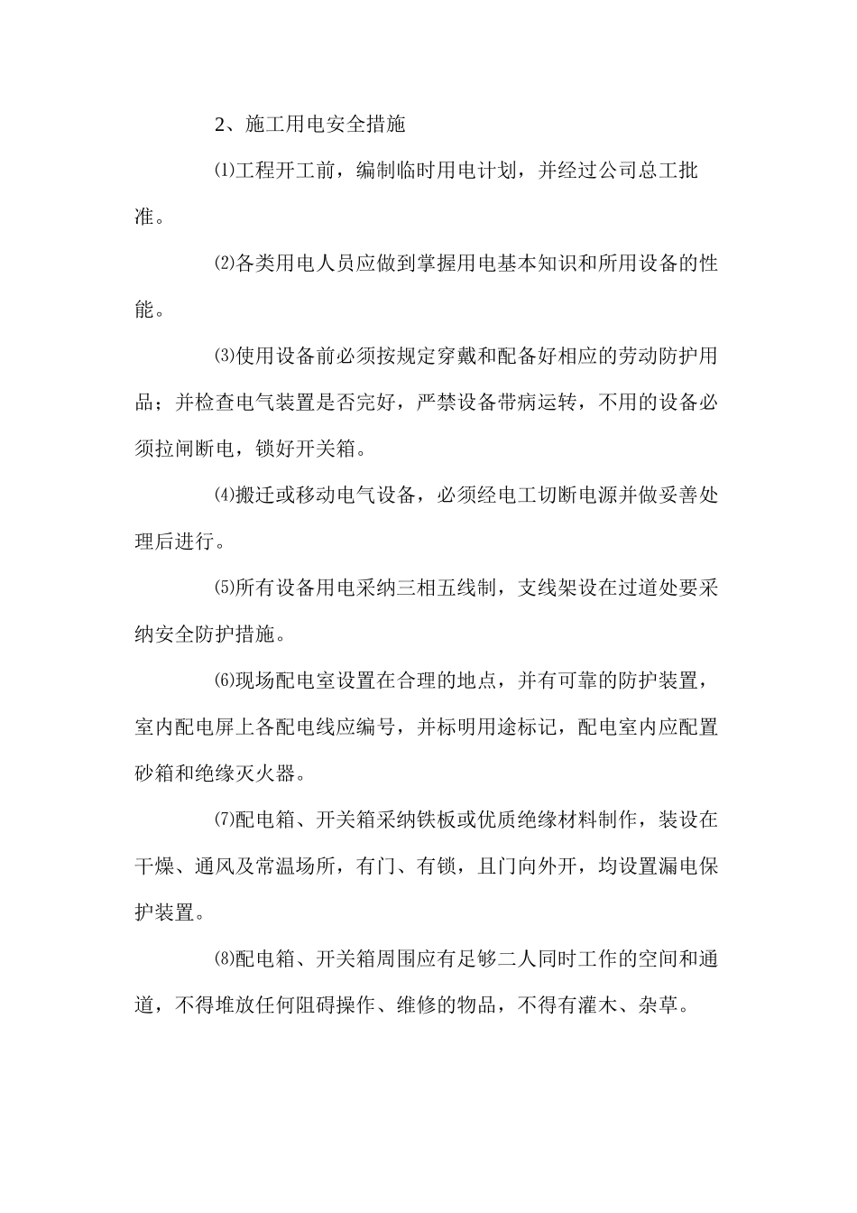 农田土地整理项目确保安全生产的技术组织措施_第2页