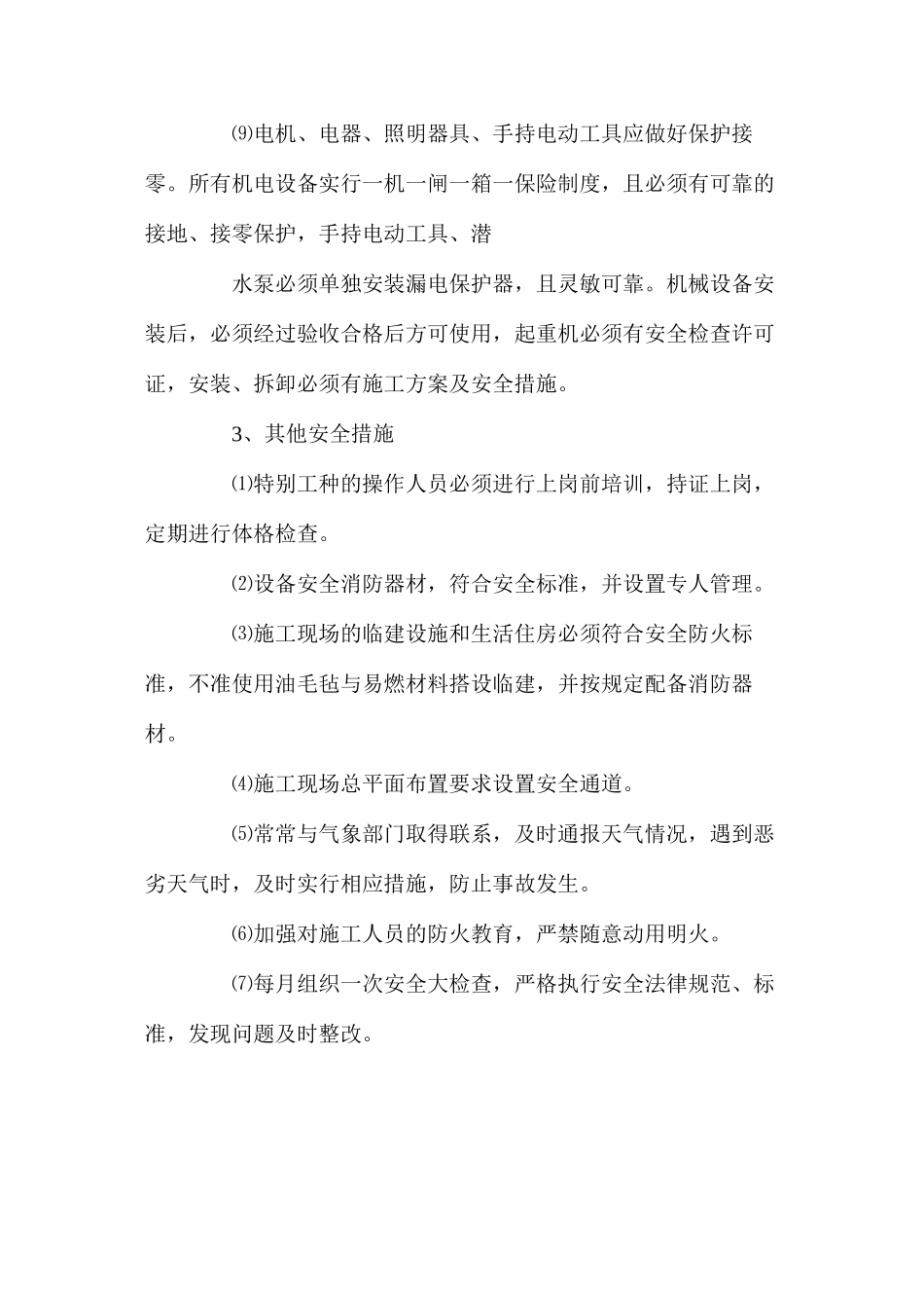 农田土地整理项目确保安全生产的技术组织措施_第3页