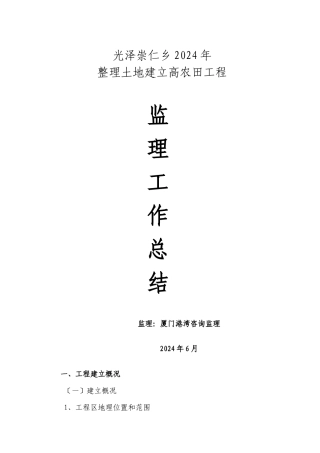 农田土地整理项目监理工作总结