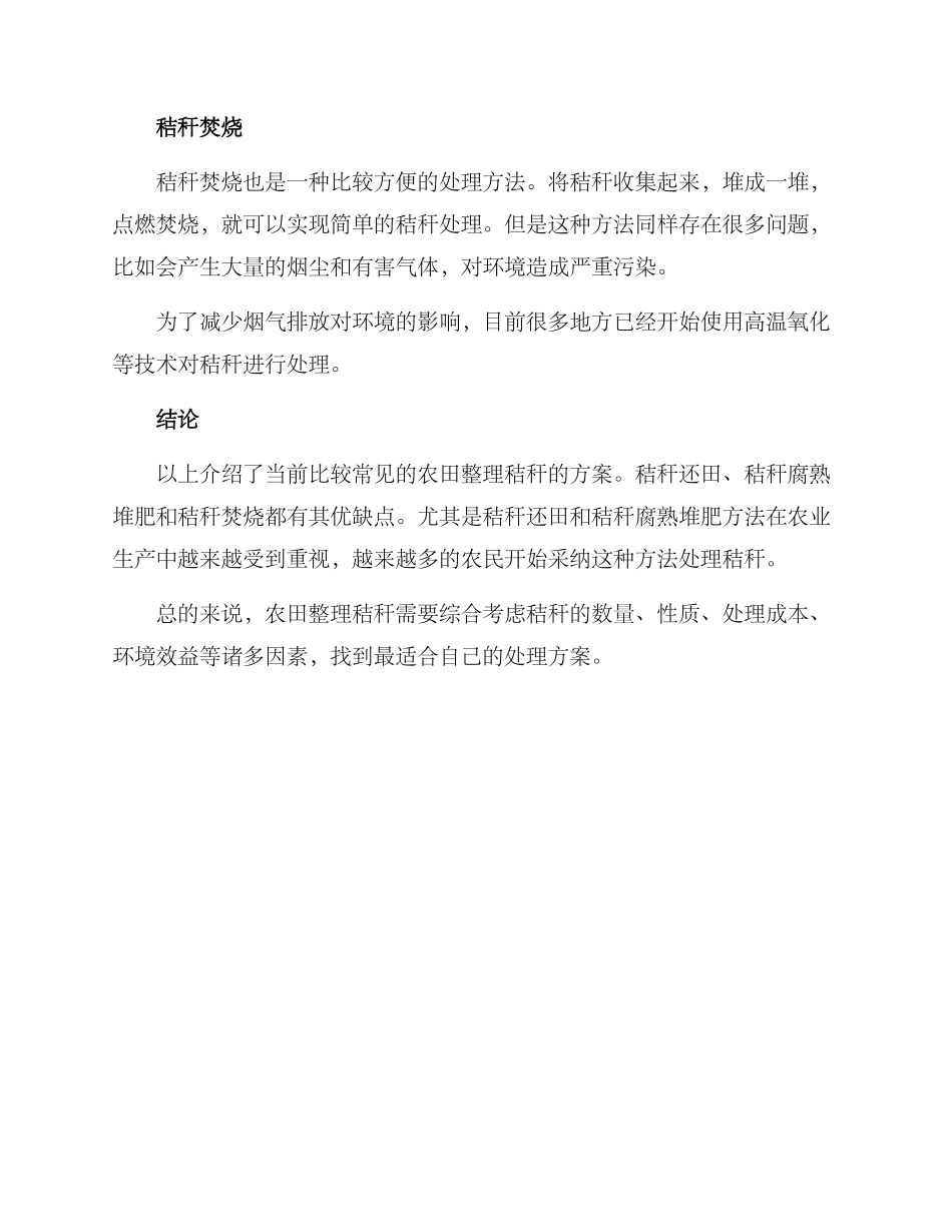 农田整理秸秆方案_第2页