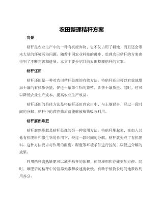 农田整理秸秆方案