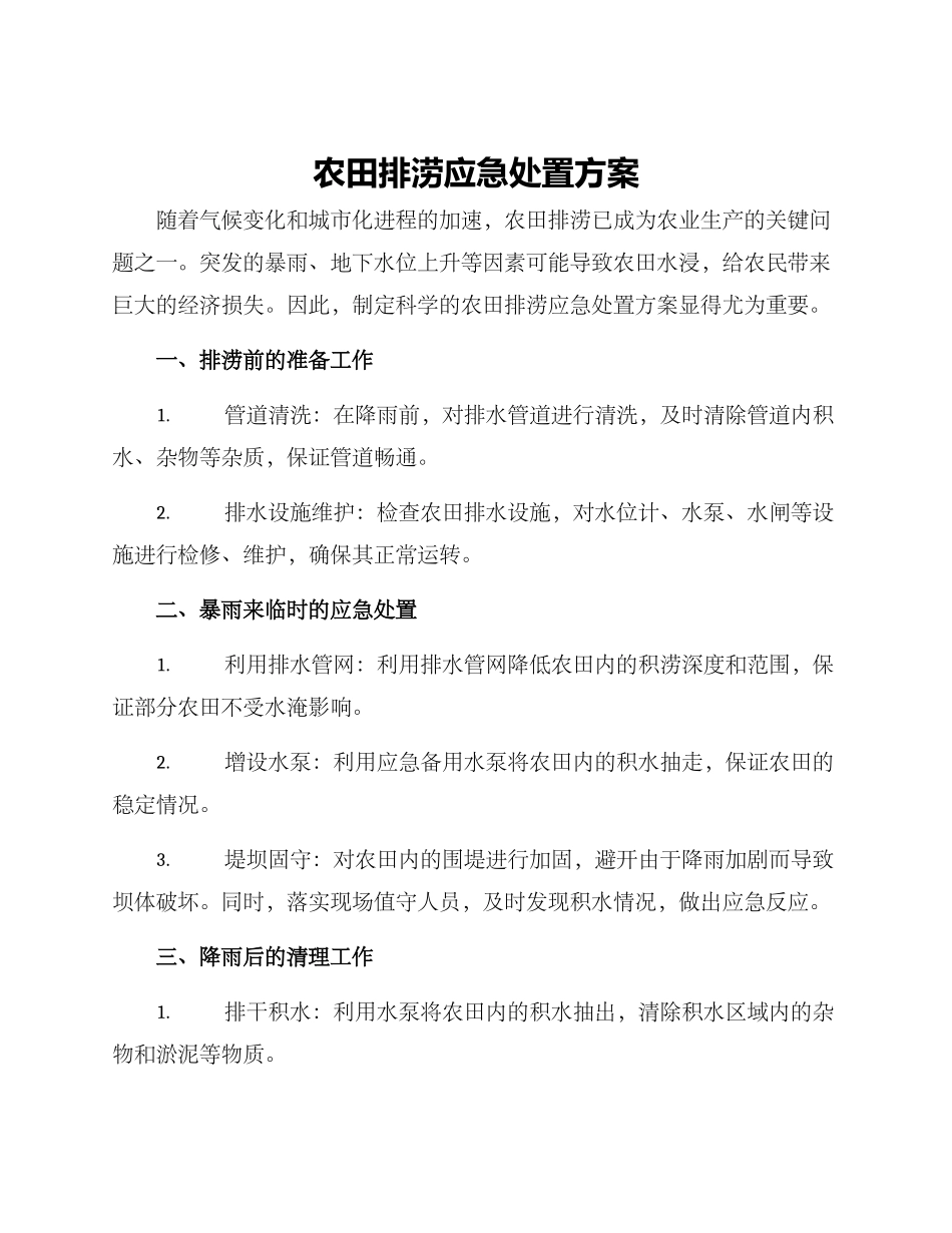 农田排涝应急处置方案_第1页