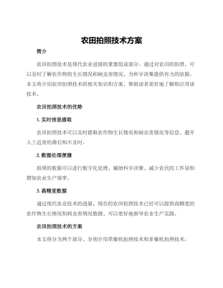 农田拍照技术方案