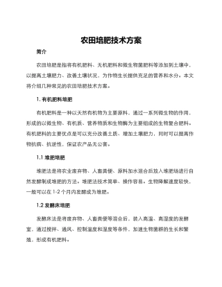 农田培肥技术方案