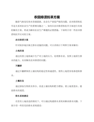 农田排涝抗旱方案