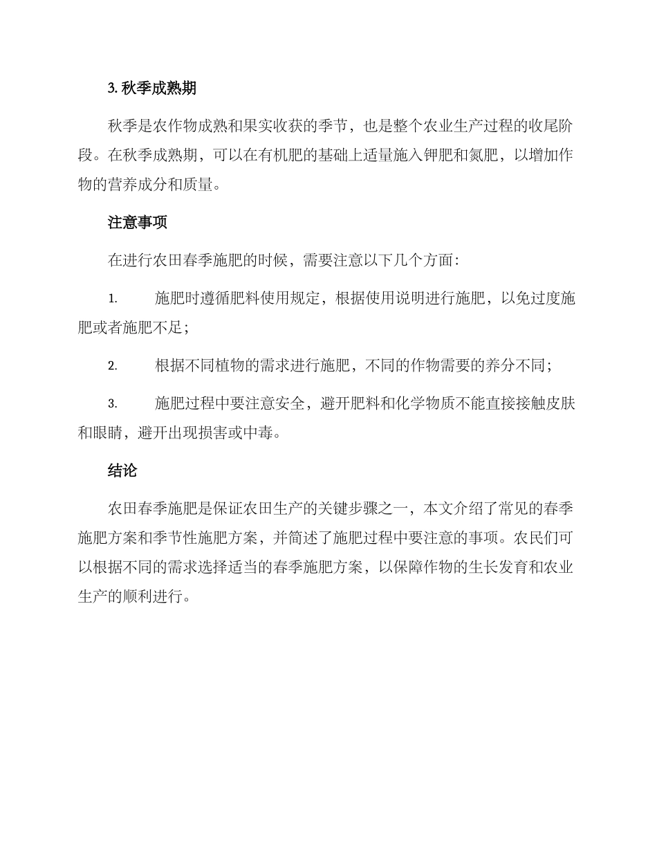 农田春季施肥方案_第3页