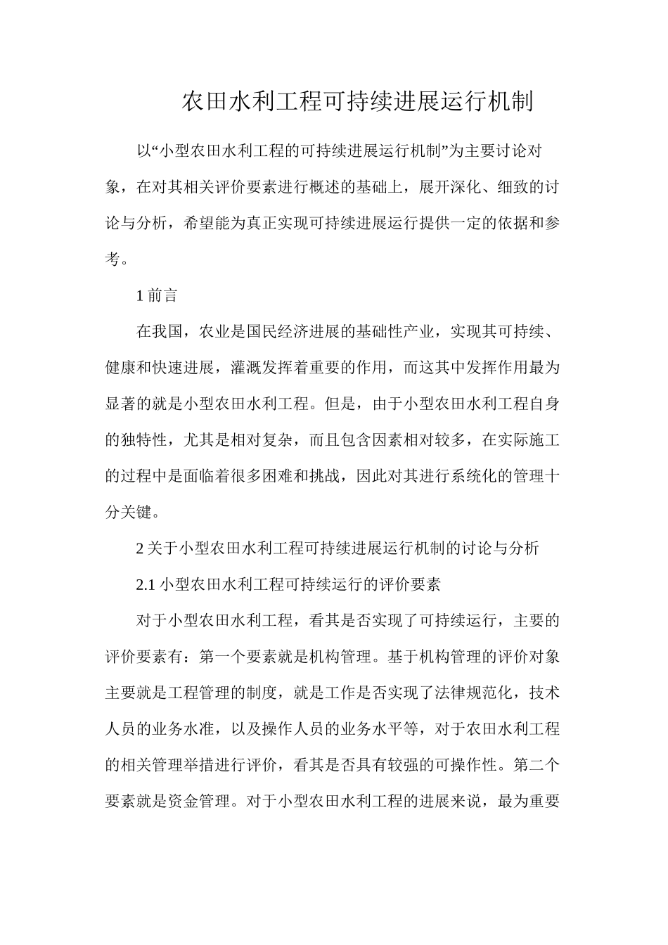 农田水利工程可持续发展运行机制_第1页