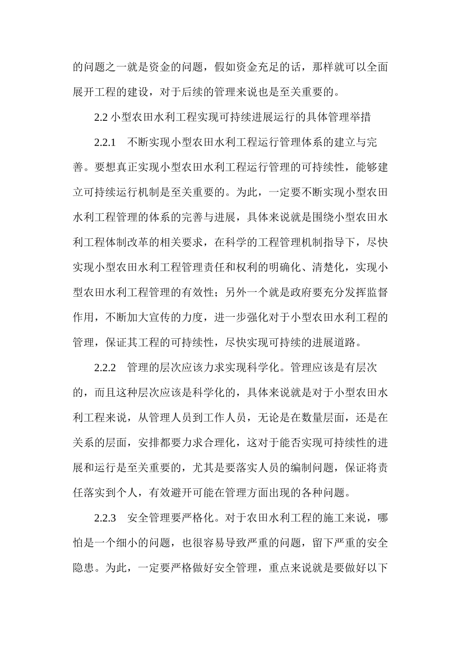 农田水利工程可持续发展运行机制_第2页