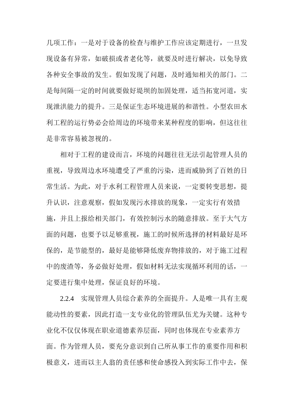 农田水利工程可持续发展运行机制_第3页