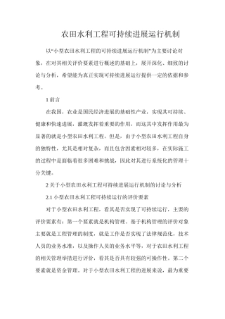 农田水利工程可持续发展运行机制