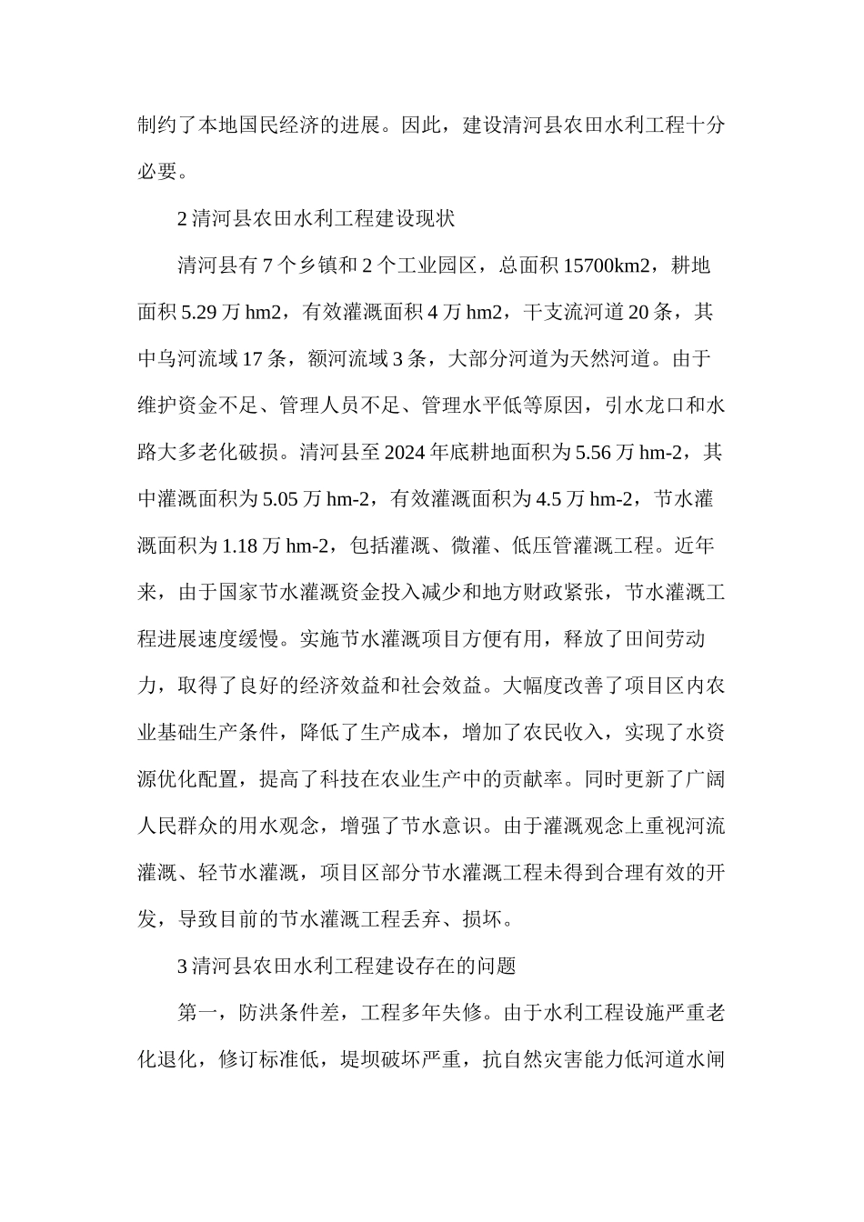 农田水利工程发展方向_第2页