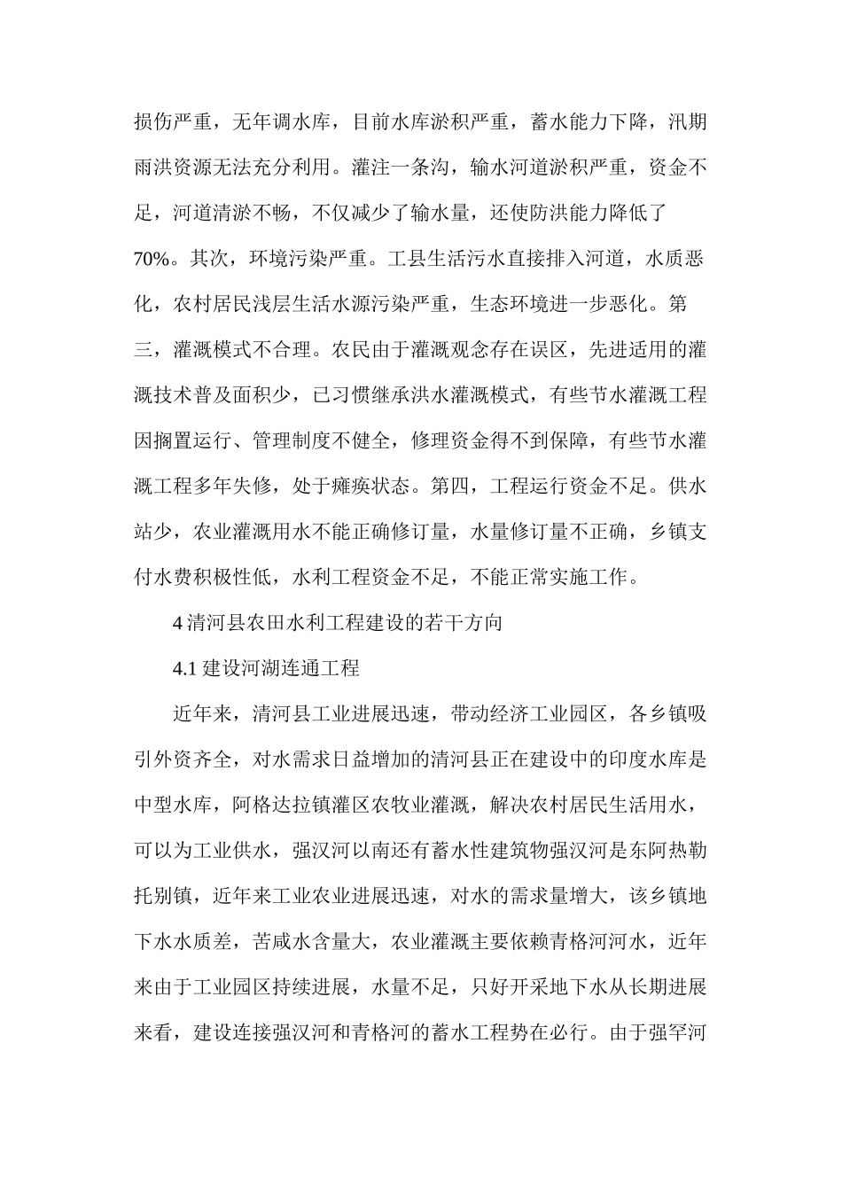 农田水利工程发展方向_第3页