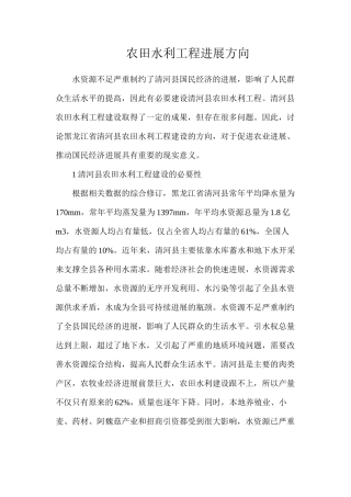农田水利工程发展方向