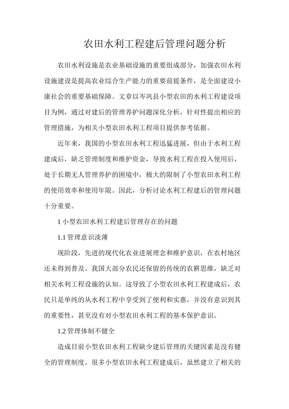农田水利工程建后管理问题分析_第1页