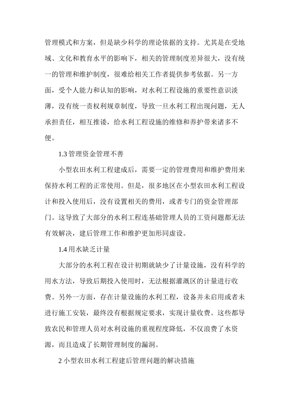 农田水利工程建后管理问题分析_第2页