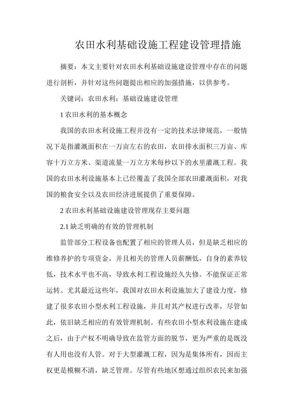 农田水利基础设施工程建设管理措施_第1页