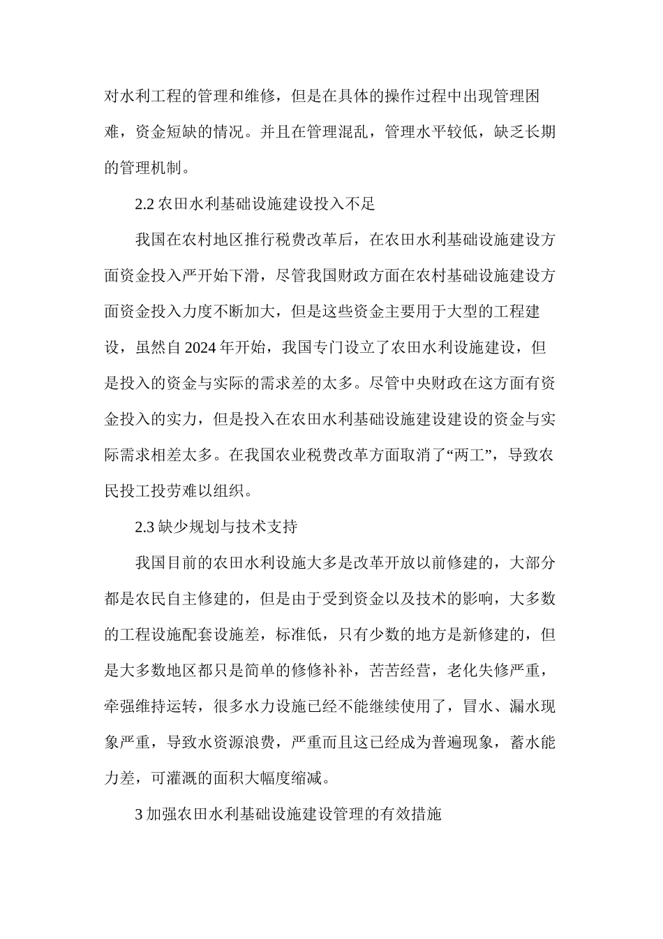 农田水利基础设施工程建设管理措施_第2页
